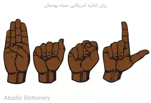 زبان اشاره امریکایی سیاه پوستان